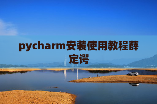 pycharm安装使用教程薛定谔